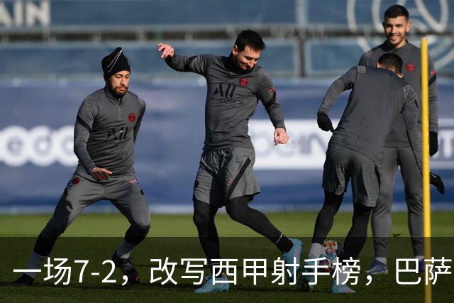 一场7-2，改写西甲射手榜，巴萨锋霸6轮轰入9球，超越姆巴佩，排名第1