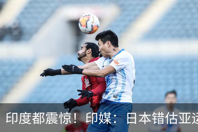 印度都震惊！印媒：日本错估亚运参赛人数 很多人没地方住