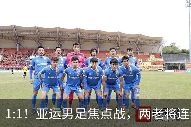 1:1！亚运男足焦点战，两老将连线，国足U23半场战平朝鲜